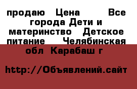 продаю › Цена ­ 20 - Все города Дети и материнство » Детское питание   . Челябинская обл.,Карабаш г.